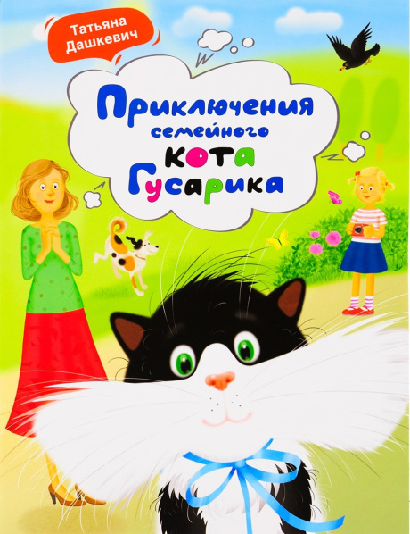 Приключения семейного кота Гусарика. Для детей 6+