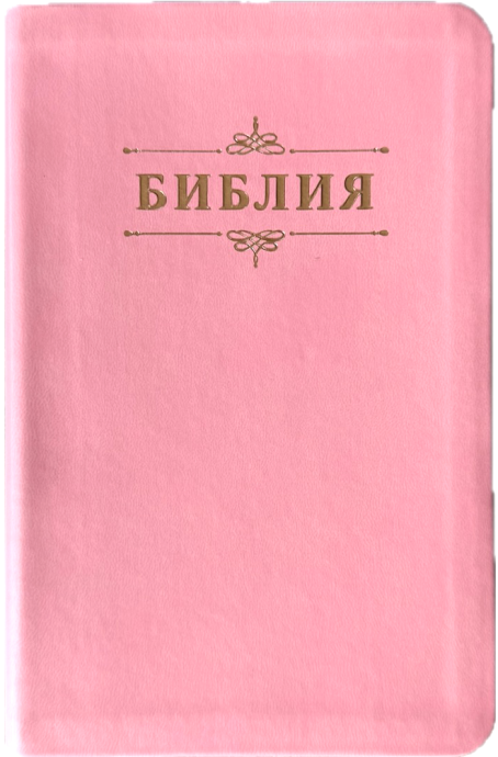 Библия 048 код 26048-36 дизайн "Библия с вензелем" переплет из эко кожи, цвет нежно-розовый, формат 125*195 мм