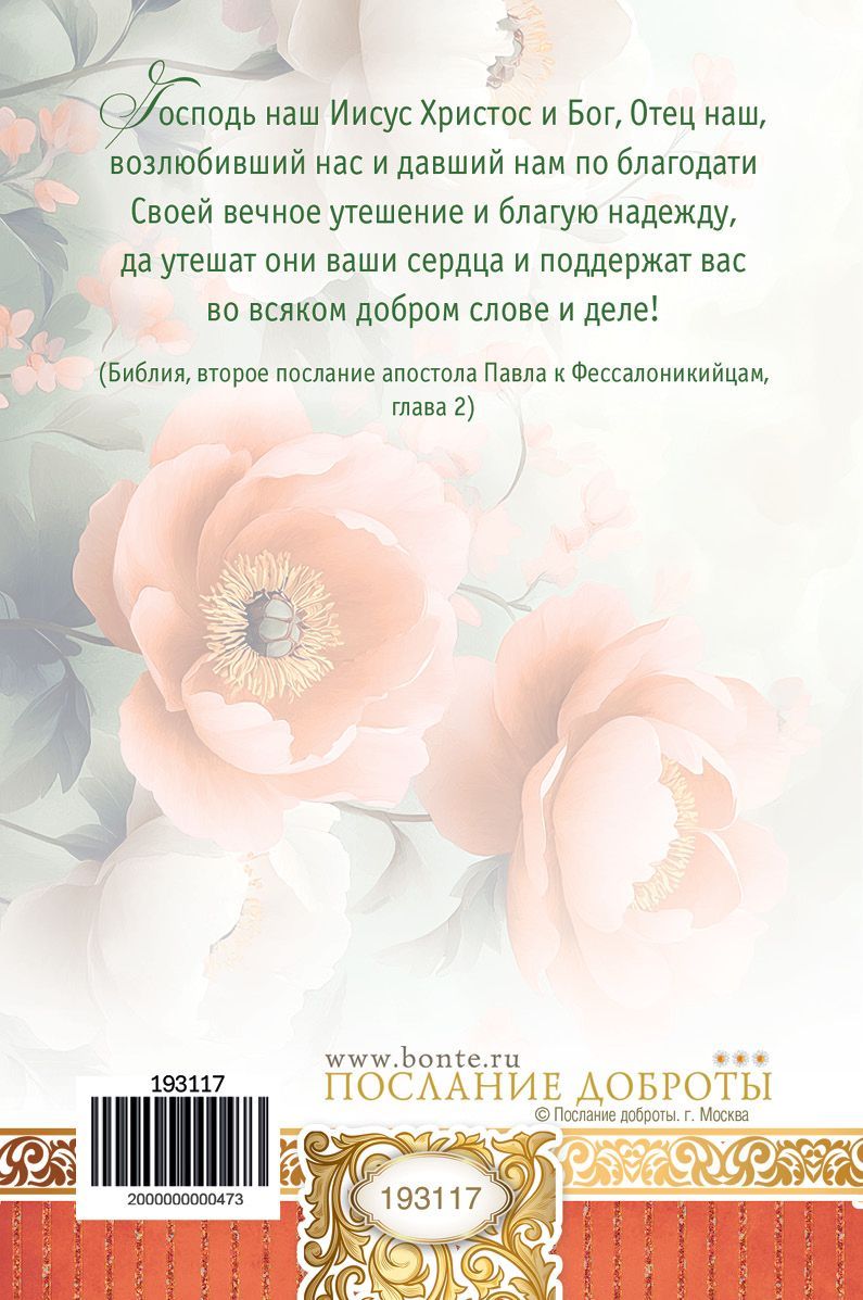 Открытка средняя поздравительная "С днем рождения! Господь да благословит Вас во всех делах ваших! " 193117