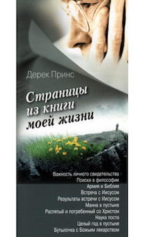 Страницы из книги моей жизни. Важность личность свидетельства. Поиски в философии. Библия и армия. Встреча с Иисусом. Манна в пустыне.