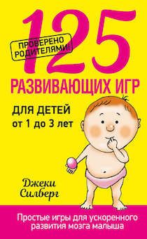 125 развивающих игр для детей от 1 до 3 лет. Простые игры для ускоренного развития мозга малыша.