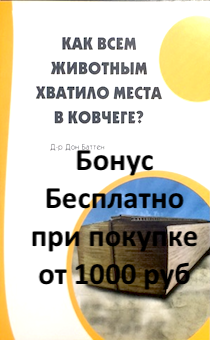 Бонус. Как всем животным хватило места в ковчеге?