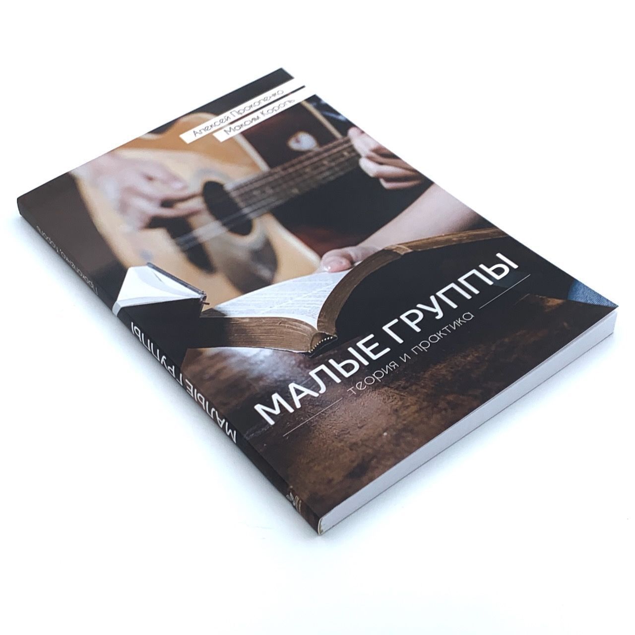 Малые группы: теория и практика