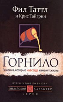Горнило.