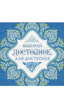 Магнит пластиковый 65*65 Выбирай достойное, а не доступное