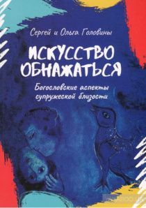 Искусство обнажаться. Богословские аспекты супружеской близости