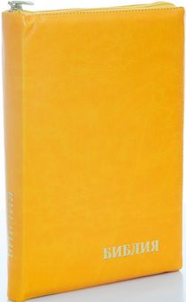 БИБЛИЯ 077zti формат, переплет из искусственной кожи на молнии с индексами, термо орнамент и надпись золотом "Библия", цвет лимон, большой формат, 180*260 мм, цветные карты, крупный шрифт