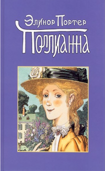 Поллианна