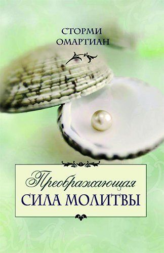 Преображающая сила молитвы