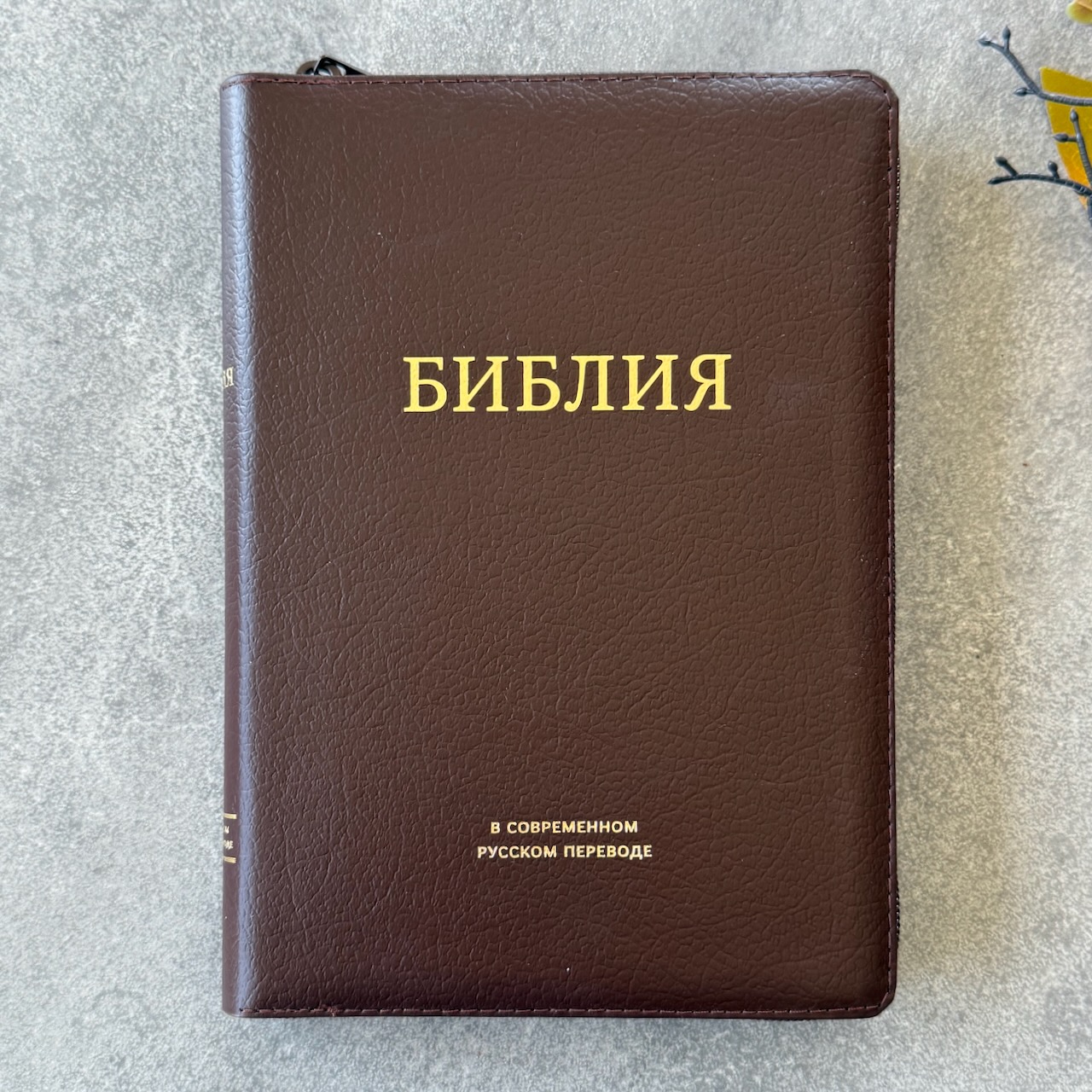 Библия в современном русском переводе 061zti под редакцией Кулакова. Кожаный переплет на молнии с индексами, золотые страницы, Большой формат 162*220мм, цвет темно-коричневый