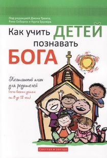 Как учить детей познавать Бога. Поэтапный план для родителей, если вашим детям от 0 до 12 лет