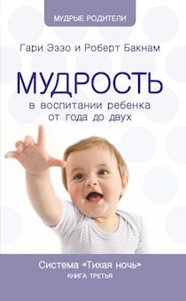 Мудрость в воспитании ребенка от года до двух. Система "Тихая ночь"  Книга третья
