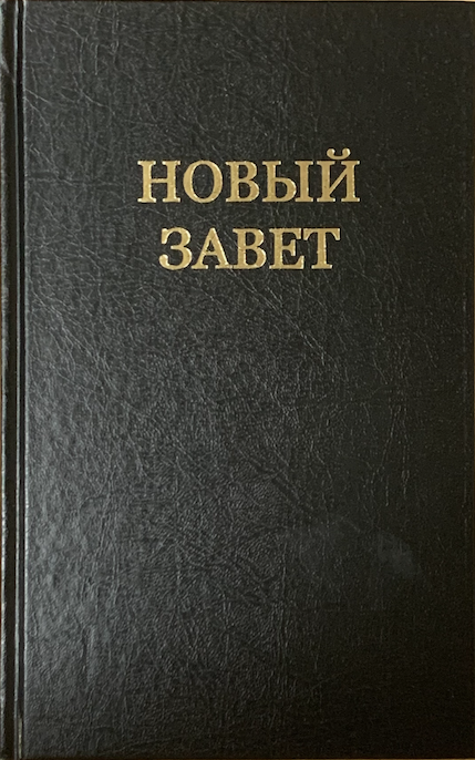 Новый Завет, средний формат, твердый переплет, средний шрифт- 12 кегель, размер 170*250 мм, парал места по центру страницы