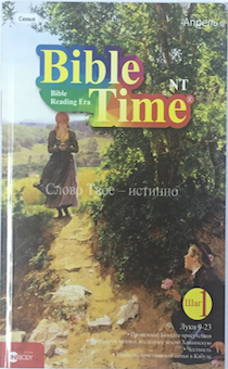 Время библии: апрель "Слово Твое - истинно" - захватывающее пособие для самостоятельного изучения библии с наклейками за один год 