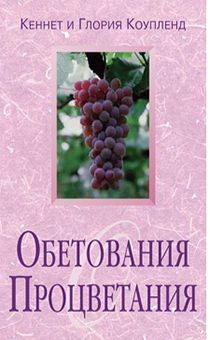 Обетования процветания