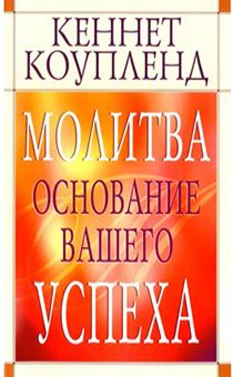 Молитва – основание Вашего успеха