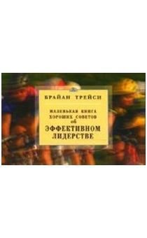 Маленькая книга хороших советов об эффективном лидерстве