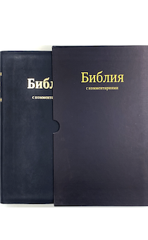 Брюссельская библия 073 DCTI с комментариями, кожаный переплет с индексами в футляре, включая неканонические книги (77 книг), золотой обрез, большой формат, код 1148, цвет темно-синий