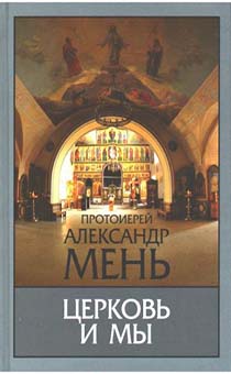 Церковь и мы