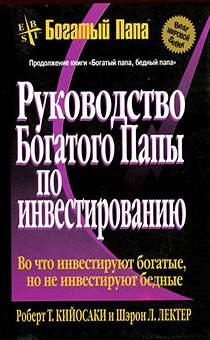 Руководство Богатого Папы по инвестированию. Во что инвестируют богатые, но не инвестируют бедные!