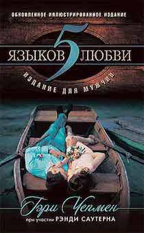 Пять языков любви. Издание для мужчин. С иллюстрациями