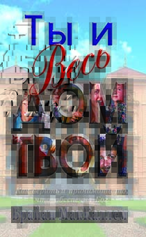 Ты и весь дом твой