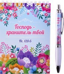 Набор блокнот А6 + ручка "Господь - Хранитель твой" Пс 120:5