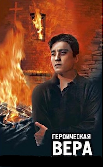 Героическая вера. Как прожить жизнь, посвятив ее Богу. Молитвенные размышления