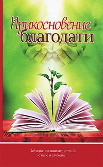 Прикосновение благодати. 365 вдохновляющих историй о вере и служении