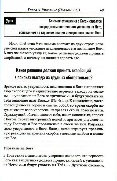 Он всегда рядом. Уроки царя Давида о глубоких отношениях с Богом.