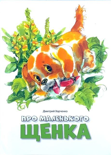 Про маленького щенка.  Для детей 3+