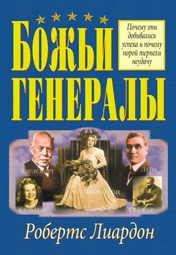 Божьи генералы I.  Виглсворт, Кульман, Макферсон, Сеймур, Лейк. Почему они добивались успеха и порой терпели неудачу