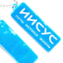 Брелок светоотражающий (фликер) прямоугольный "Иисус - путь, истина, жизнь" цвет голубой