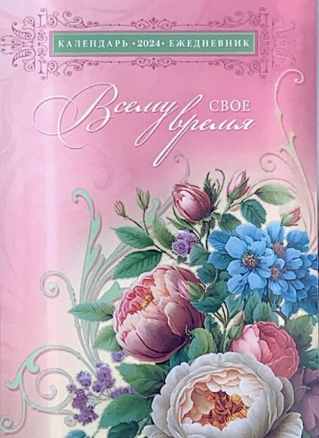 Календарь-ежедневник на 2024 "Всему свое время". Планер: один разворот -один месяц с цитатами из Писания, страница для записи молитвенных нужд, страница для заметок, удобный карманный формат 10,5 на 16,5 см, 36 страниц