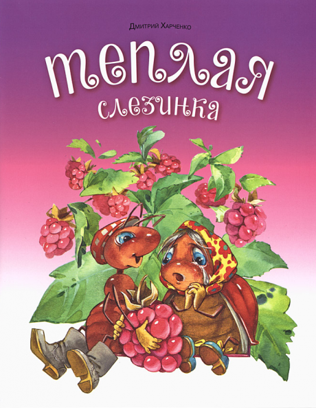 Теплая слезинка. Для детей 3+