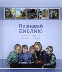 Познавай библию. Истории из Слова Божьего (не только) для маленьких. Ежедневное чтение.