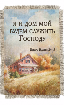 Магнит-картина свиток "Я и дом мой будем служить Господу" И.Нав 24:15 вертикальный