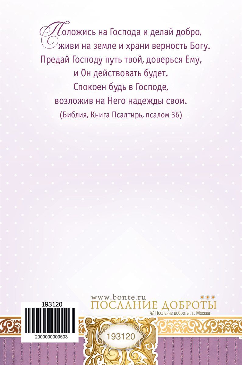 Открытка средняя поздравительная "В день Рождения! Да устроит Господь жизнь твою, да наполнит Он ее миром и радостью!" 193120