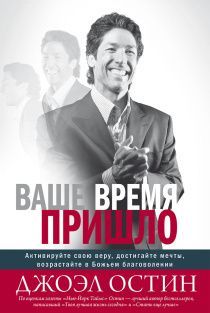 Ваше время пришло. Активируйте свою веру, достигайте мечты, возрастайте в Божьем благоволении