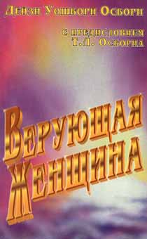 Верующая женщина (старое издание, есть потертости на обложке)