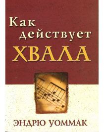 Как действует хвала