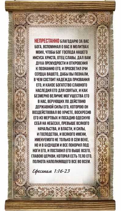 Украшение на стену - Свиток (панно на мешковине, цветное), Удлиненное,  формат двойной А5 "Непрестанно благодарю за вас Бога, вспоминая о вас в молитвах моих..." Ефесянам 1:16-23