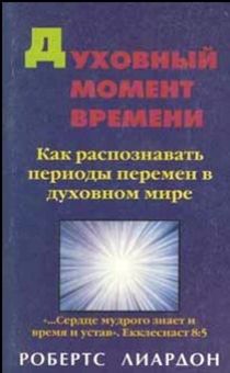 Духовный момент времени. Как распознать периоды перемен в духовном мире.