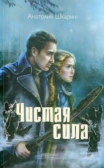 Чистая сила. Роман