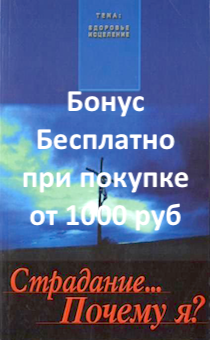 Бонус. Страдание... Почему я? (Как найти путь к исцелению)