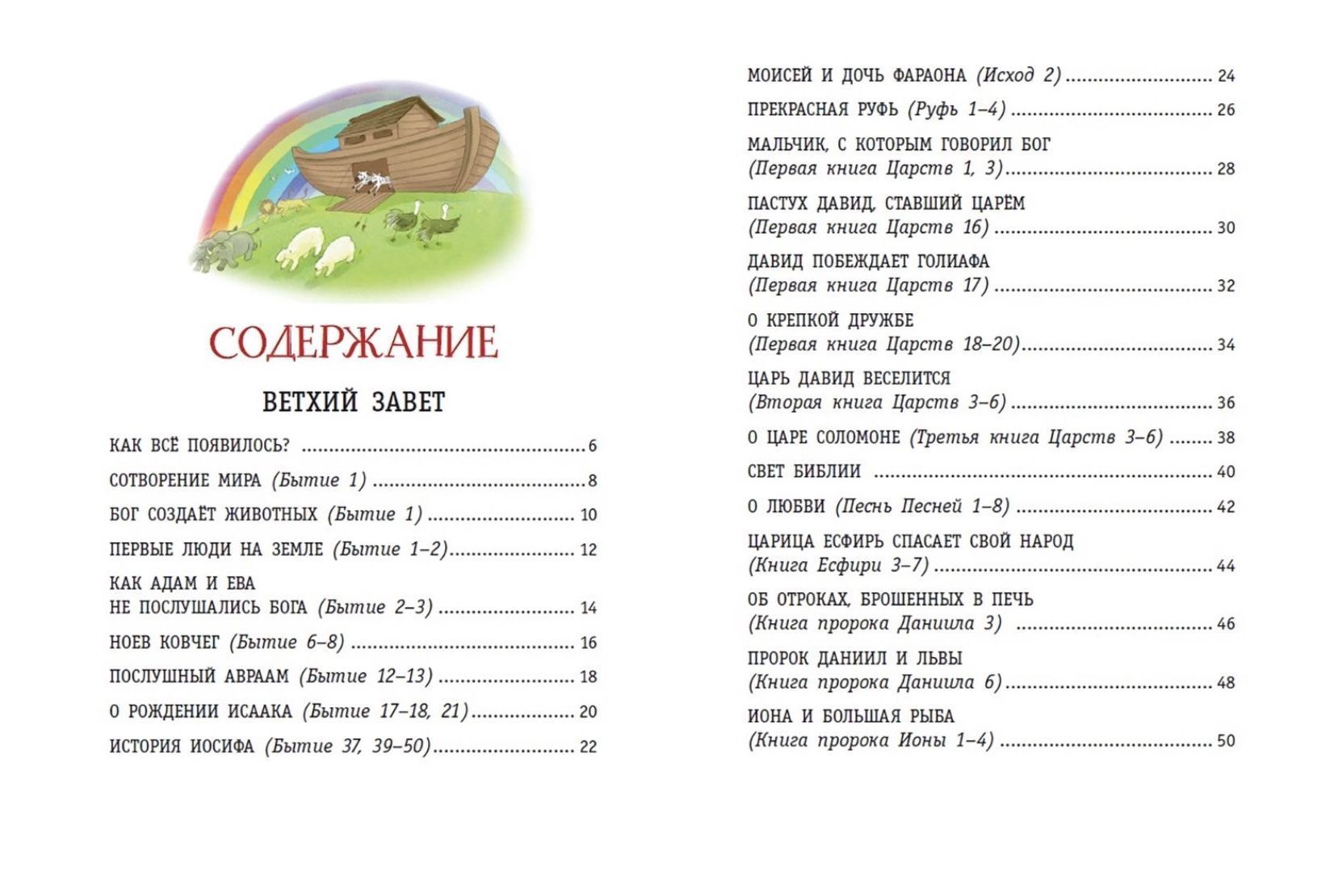 Моя первая библия. Малый формат. 42 истории из библии. Для детей 6+