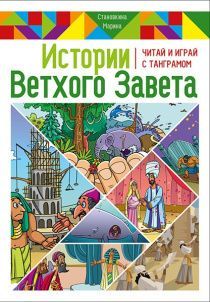 Истории Ветхого Завета. Читай и играй с танграмом.