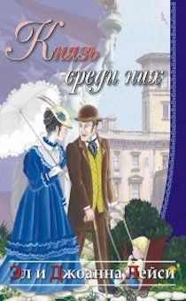 Князь среди них. Повесть.