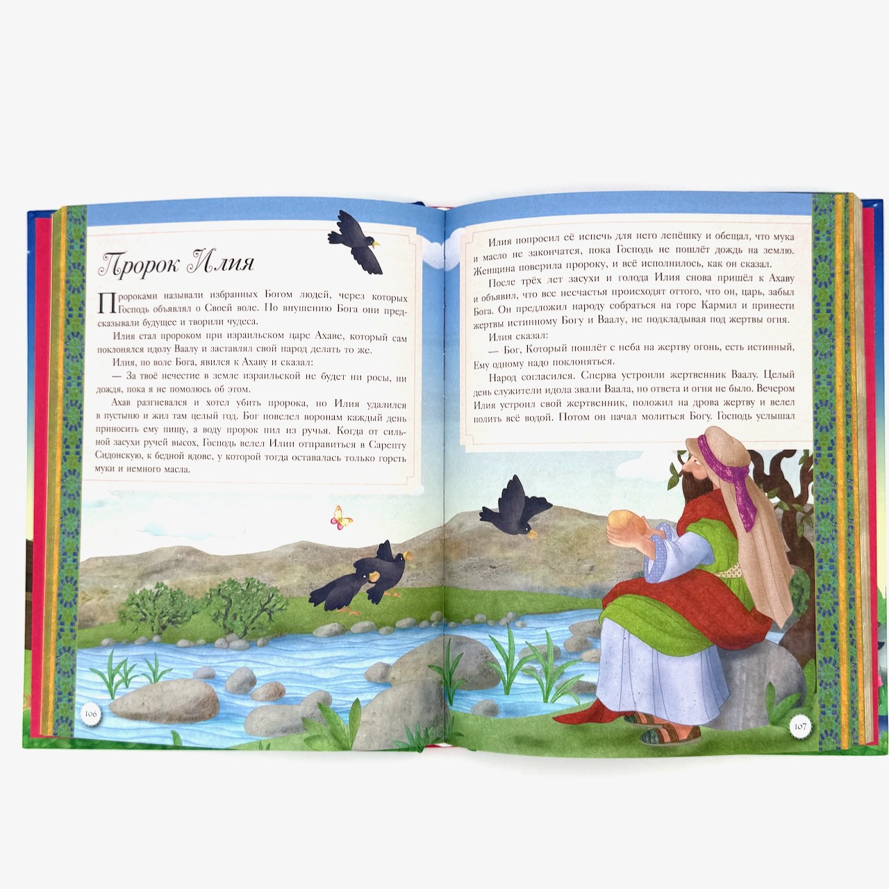 Иллюстрированная Библия для детей. 80 историй из Ветхого и Нового Завета. Для детей 6+