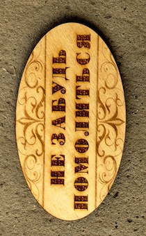 Табличка малая, вырезанная из дерева "Не забудь помолиться",  200*100 мм (овал)